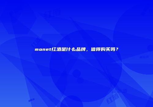 monet红酒是什么品牌，值得购买吗？