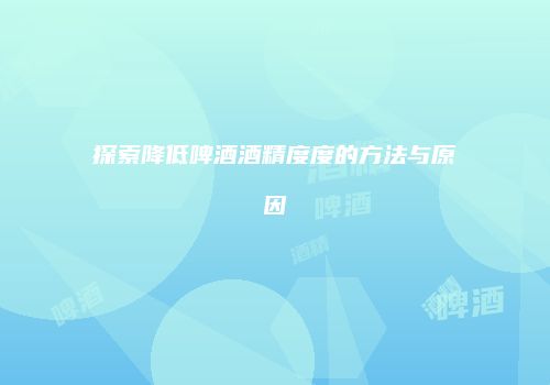 探索降低啤酒酒精度度的方法与原因