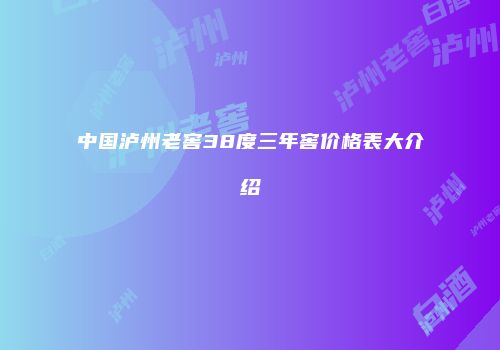 中国泸州老窖38度三年窖价格表大介绍