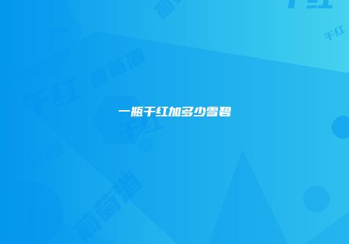一瓶干红加多少雪碧