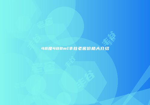 48度488ml丰谷老窖价格大介绍