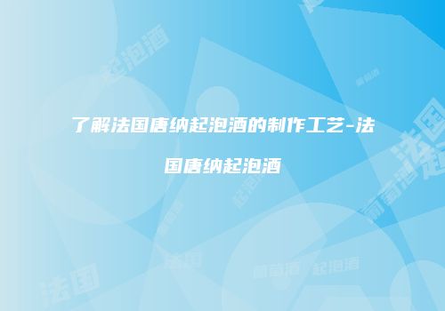 了解法国唐纳起泡酒的制作工艺-法国唐纳起泡酒