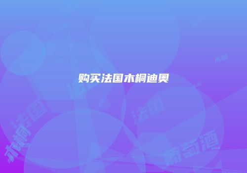 购买法国木桐迪奥