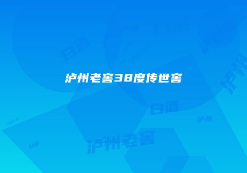 泸州老窖38度传世窖