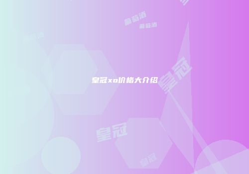 皇冠xo价格大介绍