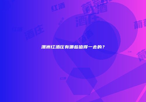 澳洲红酒庄有哪些值得一去的？