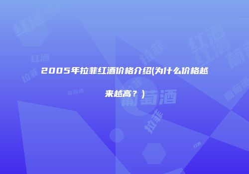2005年拉菲红酒价格介绍(为什么价格越来越高？)