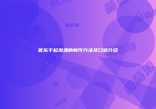 优乐干起泡酒的制作方法及口感介绍