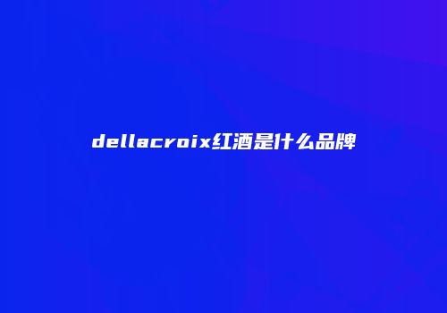 dellacroix红酒是什么品牌