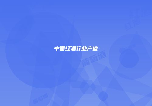 中国红酒行业产值