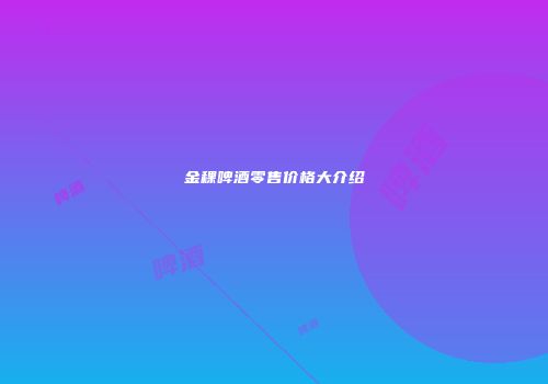 金稞啤酒零售价格大介绍