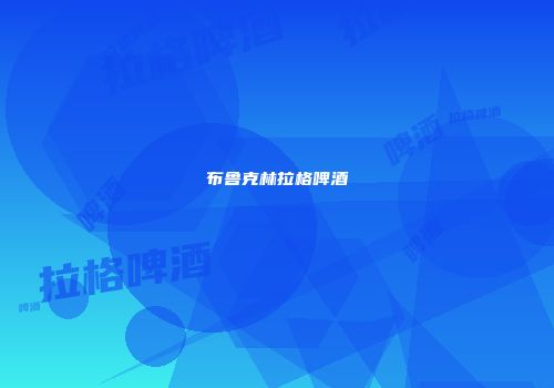 布鲁克林拉格啤酒