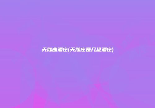 天鹅曲酒庄(天鹅庄是几级酒庄)