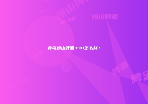 青岛崂山啤酒330怎么样？