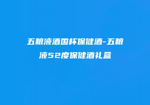 五粮液酒国杯保健酒-五粮液52度保健酒礼盒