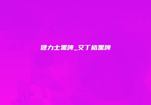健力士黑啤_艾丁格黑啤
