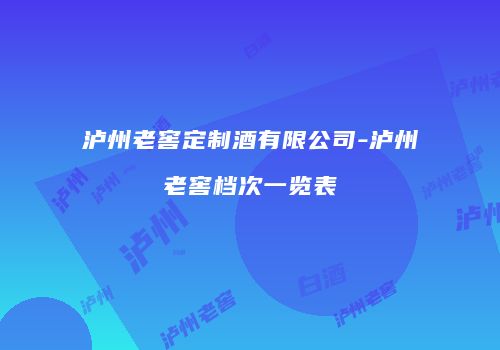 泸州老窖定制酒有限公司-泸州老窖档次一览表