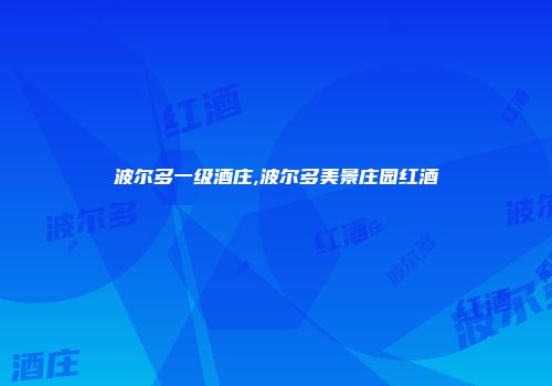 波尔多一级酒庄,波尔多美景庄园红酒