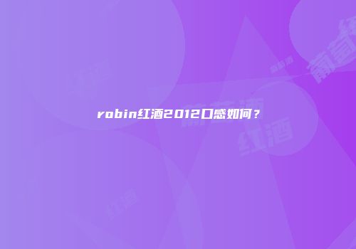 robin红酒2012口感如何？