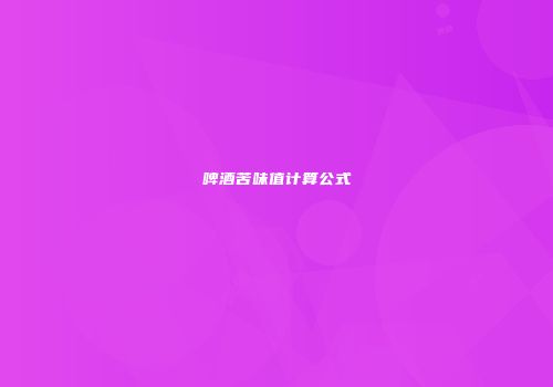 啤酒苦味值计算公式