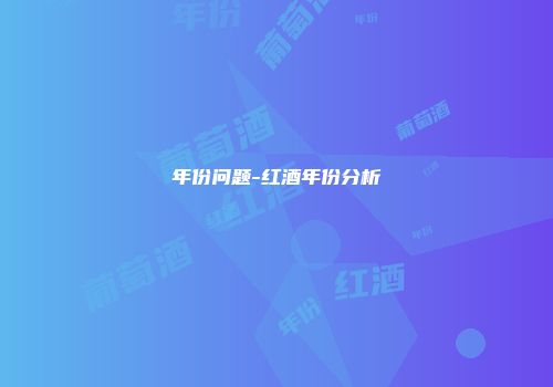 年份问题-红酒年份分析