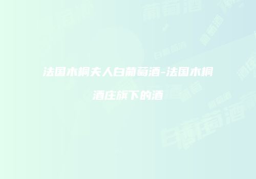 法国木桐夫人白葡萄酒-法国木桐酒庄旗下的酒