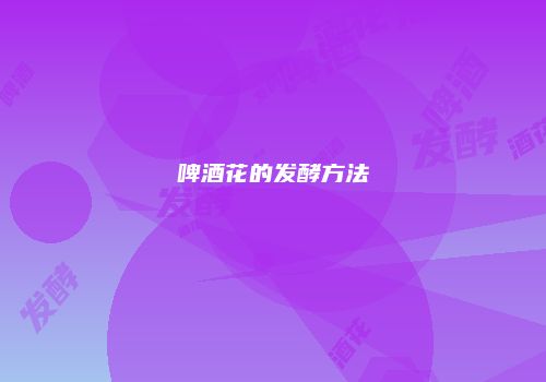 啤酒花的发酵方法