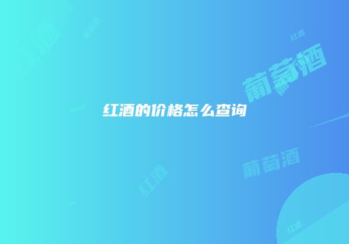 红酒的价格怎么查询