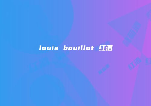 louis bouillot 红酒