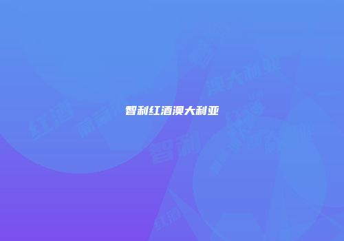 智利红酒澳大利亚