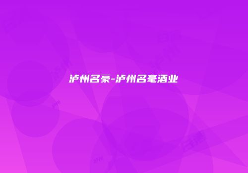 泸州名豪-泸州名毫酒业