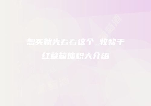 想买就先看看这个_牧黎干红整箱体积大介绍