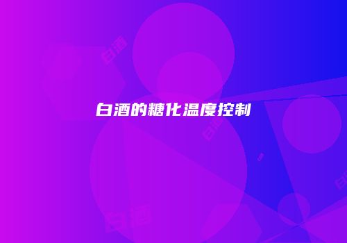 白酒的糖化温度控制