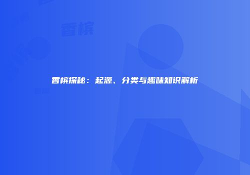 香槟探秘：起源、分类与趣味知识解析
