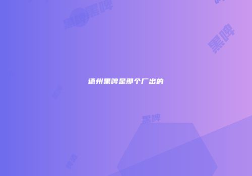 德州黑啤是那个厂出的