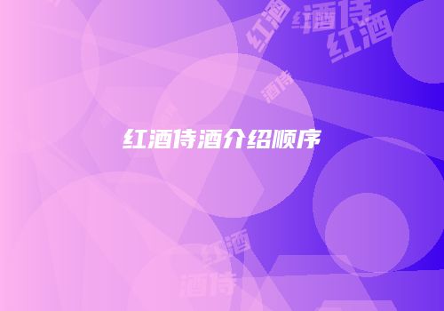 红酒侍酒介绍顺序