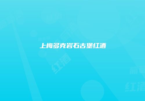 上梅多克岩石古堡红酒