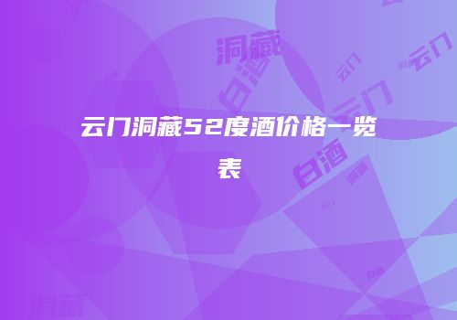 云门洞藏52度酒价格一览表