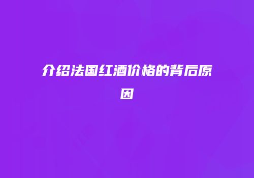 介绍法国红酒价格的背后原因