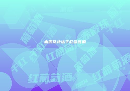 赤霞珠特选干红葡萄酒