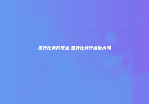 黑啤比黄啤便宜,黑啤比黄啤度数高吗