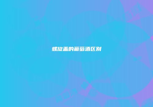 螺旋盖的葡萄酒区别