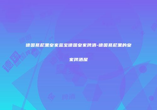 德国慕尼黑皇家蓝宝德国皇家啤酒-德国慕尼黑的皇家啤酒屋