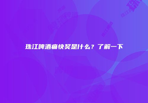 珠江啤酒痛快奖是什么？了解一下