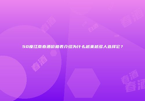 50度江南春酒价格表介绍为什么越来越多人选择它？