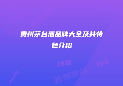 贵州茅台酒品牌大全及其特色介绍
