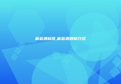 葡萄酒标签,葡萄酒酒标介绍
