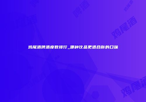 鸡尾酒啤酒度数排行_哪种饮品更适合你的口味