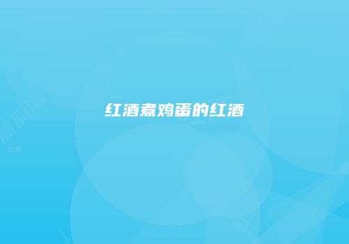 红酒煮鸡蛋的红酒