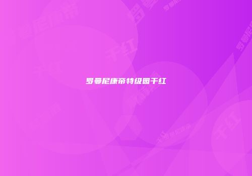 罗曼尼康帝特级园干红
